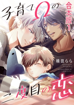 子育てΩの二度目の恋　合本版1 [光文社]