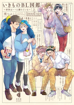 いきものBL図鑑　上～世界は××に満ちている～【単行本版】【特典ペーパー付】 [光文社]