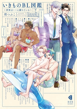 いきものBL図鑑　下～世界は××に満ちている～【単行本版】【特典ペーパー付】 [光文社]