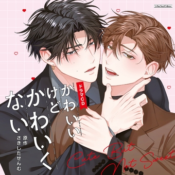 かわいいけどかわいくない [マリン・エンタテインメント]