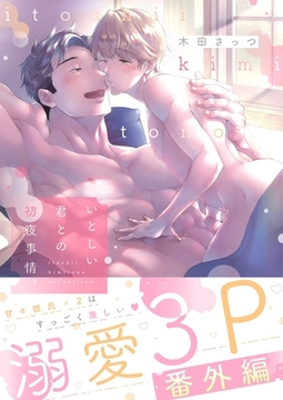 いとしい君との初夜事情。【番外編】2 [パチカ]