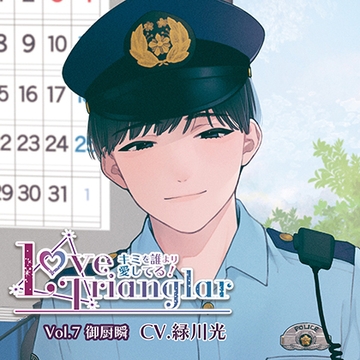 Love Trianglar～キミを誰より愛してる！ Vol.7 御厨瞬 (CV.緑川光) [Citrolarme]