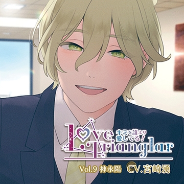 Love Trianglar～キミを誰より愛してる！ Vol.9 神永陽（CV.宮崎湧） [Citrolarme]