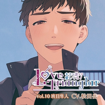 Love Trianglar～キミを誰より愛してる！ Vol.10 班目隼人（CV.松田岳） [Citrolarme]