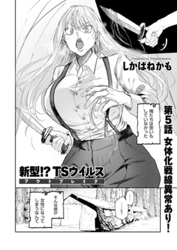 新型!?TSウイルス アウトブレイク 第5話 女体化戦線異常あり！ [リイド社]