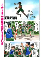 ミナトさんは日本語にうるさい5
