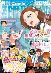 Comic ZERO-SUM (コミック ゼロサム) 2024年7月号[雑誌] [一迅社]
