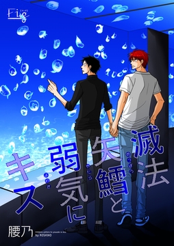 滅法矢鱈と弱気にキス19 [東京漫画社]