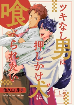 ツキなし男は押しかけ犬に喰べられたい 2 [東京漫画社]