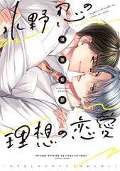 水野忍の理想の恋愛【電子限定おまけ付き】 [新書館]