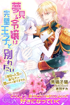 夢見る令嬢は完璧王子と別れたい　三度目の人生はあなたと関わりたくありません [パブリッシングリンク]
