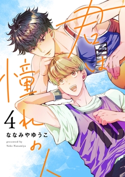 君は憧れの人(4) [株式会社渋谷六花舎]