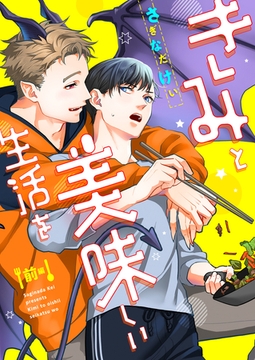 きみと美味しい生活を(前編) [株式会社渋谷六花舎]