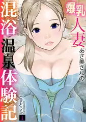爆乳人妻あさ美さんの混浴温泉体験記【フルカラー】(1)