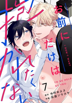 お前にだけは抱かれたくない(7) [CLLENN]