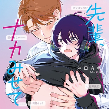 先輩、ナカみせて（出演：斉藤壮馬、熊谷健太郎）※特典トラック付き [フィフスアベニュー]