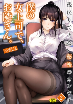 僕の女上司で、お隣さん。～後戻りできない秘密のカンケイ～(2)【18禁】 [株式会社渋谷六花舎]