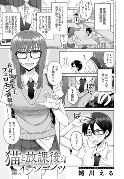 猫と放課後のインシデンツ [ジーオーティー]