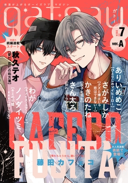 gateau (ガトー) 2024年7月号[雑誌] ver.A [一迅社]