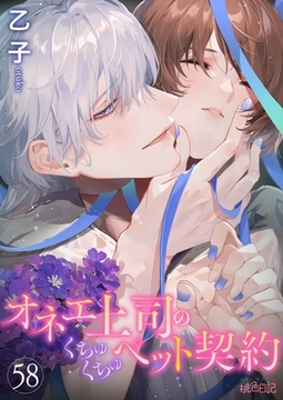 オネエ上司のくちゅくちゅペット契約 58 [シーモアコミックス]