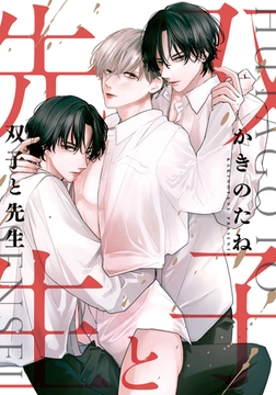 双子と先生　【連載版】: 8 [一迅社]