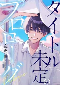 タイトル未定のプロローグ　【連載版】: 5 [一迅社]