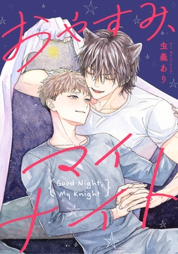 おやすみ、マイナイト　【連載版】: 3 [一迅社]