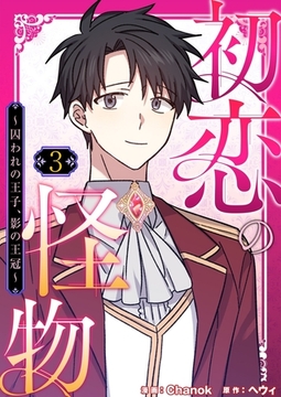 初恋の怪物～囚われの王子、影の王冠～（フルカラー）【特装版】 3 [シーモアコミックス]