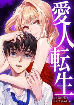 愛人転生 —サレ妻は死んだ後に復讐する—第1話 [taskey]