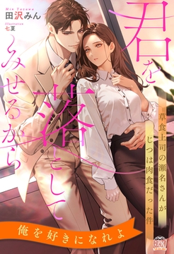 【全1-6セット】君を落としてみせるから　草食上司の瀬名さんがじつは肉食だった件【イラスト付】 [ジュリアンパブリッシング]