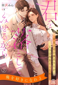 君を落としてみせるから　草食上司の瀬名さんがじつは肉食だった件【５】 [ジュリアンパブリッシング]