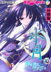 水月 ～夢は現に、現は夢に～ 分冊版(10) モザイク版