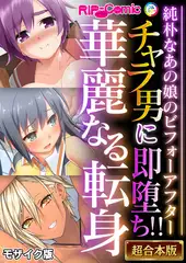 チャラ男に即堕ち！！華麗なる転身 ～純朴なあの娘のビフォーアフター～【超合本シリーズ】 モザイク版