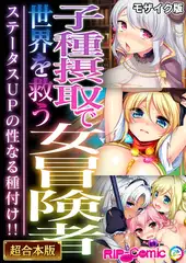 子種摂取で世界を救う女冒険者 ～ステータスUPの性なる種付け！！～【超合本シリーズ】 モザイク版