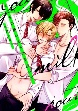 【コミックス版】ふたりの熱いミルクを注いで【特典付き】 [シガリロ]