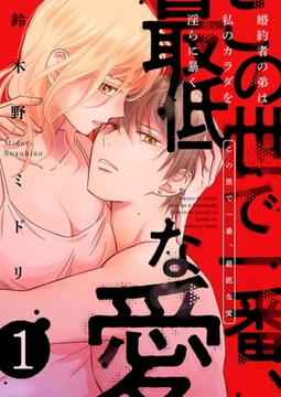 この世で一番、最低な愛〜婚約者の弟は私のカラダを淫らに暴く１ [モバイルメディアリサーチ]