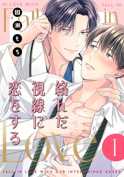 絡んだ視線に恋をする 1 [コアマガジン]