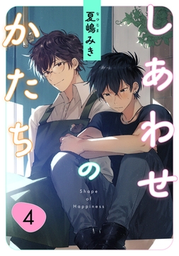 しあわせのかたち 4 [コアマガジン]