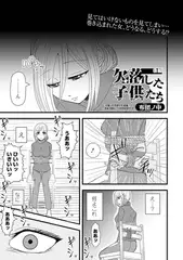 欠落した子供たち 後編