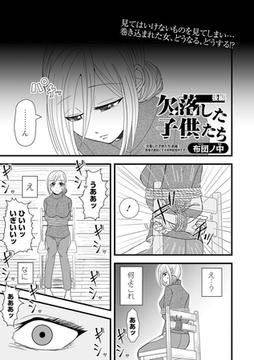 欠落した子供たち 後編 [一水社]