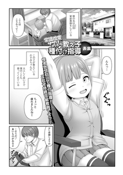 常識改変サプリメントで教え子種付け指導 [一水社]