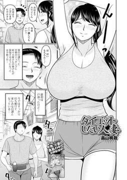ダイエットしたい人妻 [一水社]