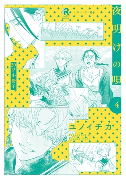 夜明けの唄 4【20P小冊子】 [シュークリーム]