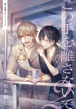 この手を離さないで 2【20P小冊子】 [シュークリーム]