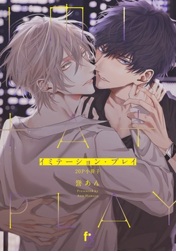 イミテーション・プレイ【20P小冊子】 [シュークリーム]