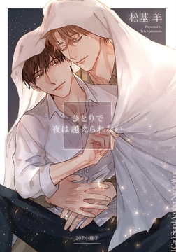 ひとりで夜は越えられない【20P小冊子】 [シュークリーム]