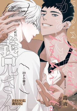 かわいいよ、義兄さん【20P小冊子】 [シュークリーム]