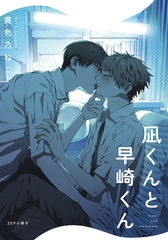 凪くんと早崎くん【20P小冊子】 [シュークリーム]