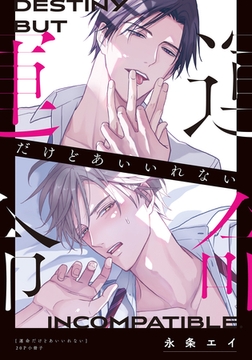 運命だけどあいいれない【20P小冊子】 [シュークリーム]