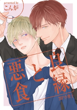 良縁と悪食【20P小冊子】 [シュークリーム]